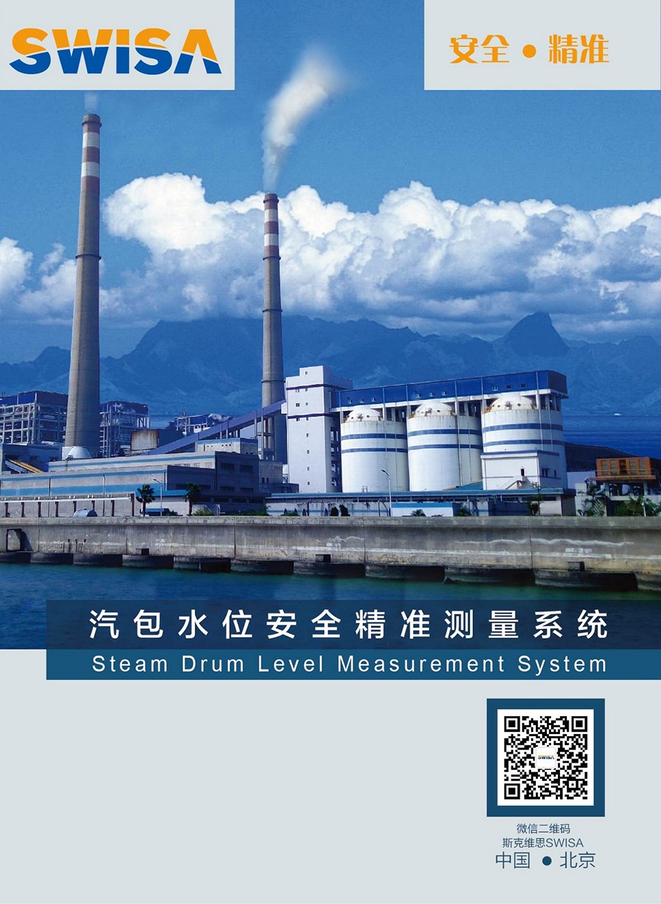 SWISA汽包水位安全精準(zhǔn)測(cè)量系統(tǒng)