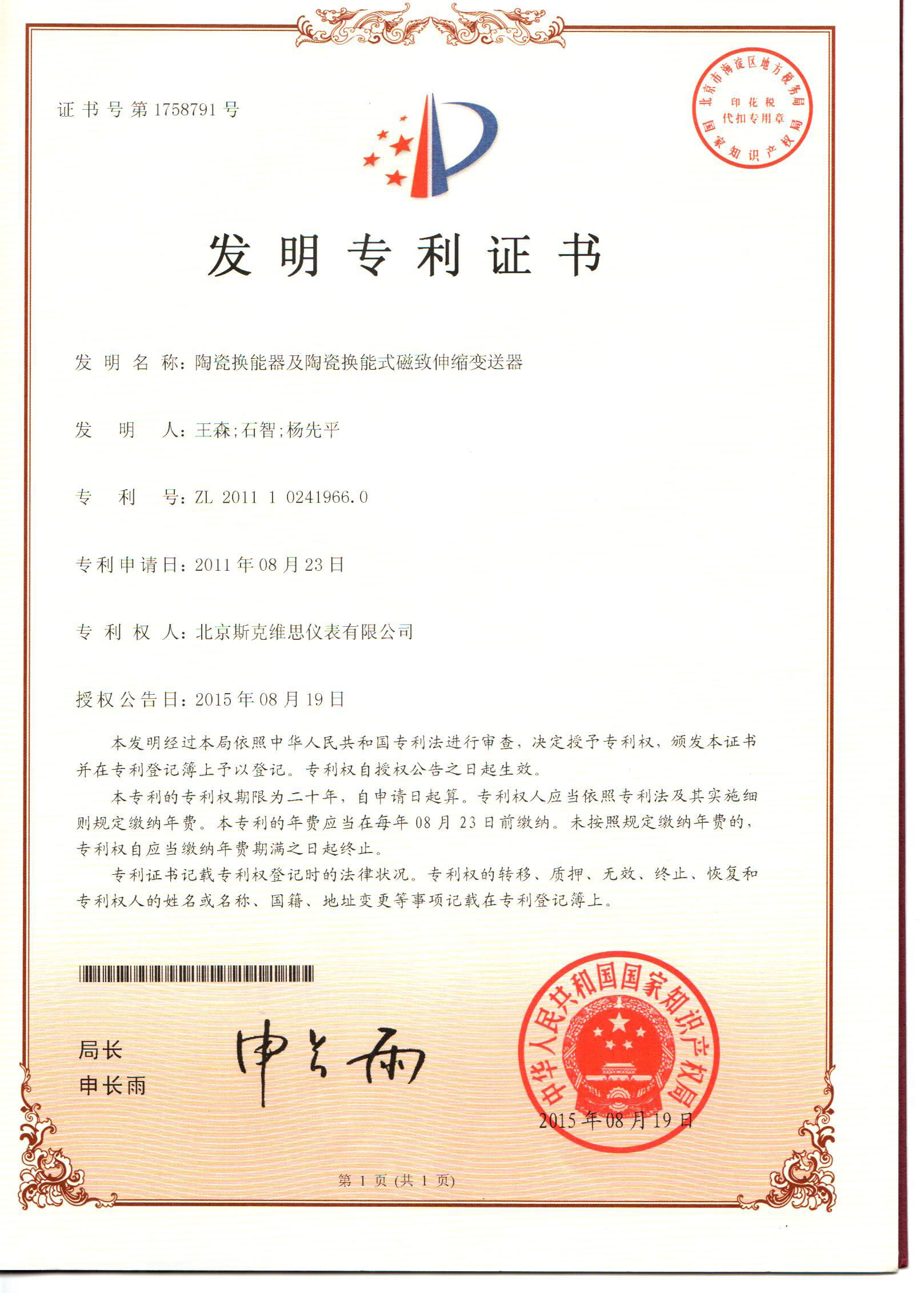 廣東發(fā)明專利證書-陶瓷換能器及陶瓷換能式磁致伸縮變送器