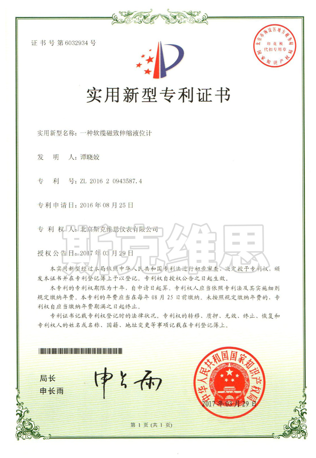 廣東實(shí)用新型專利證書-一種軟纜磁致伸縮液位計(jì)
