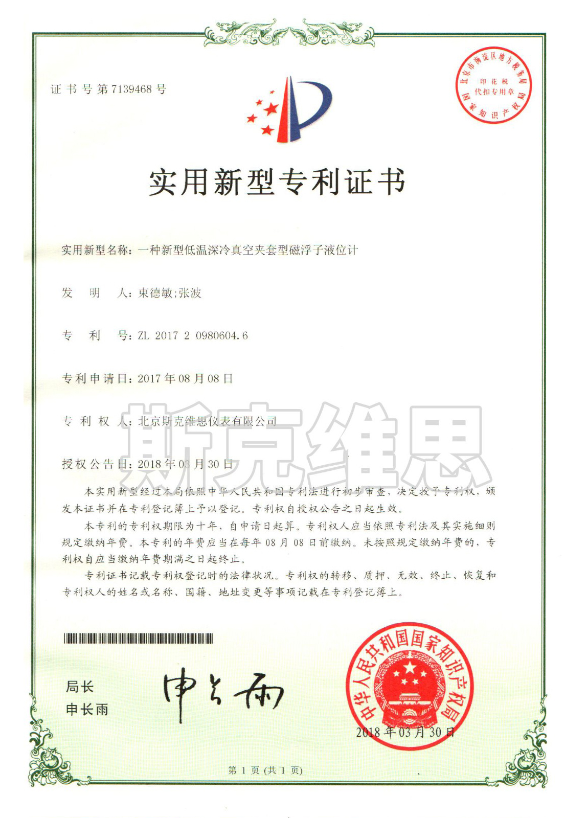 廣東實(shí)用新型專利證書-一種新型低溫深冷真空夾套型磁浮子液位計(jì)