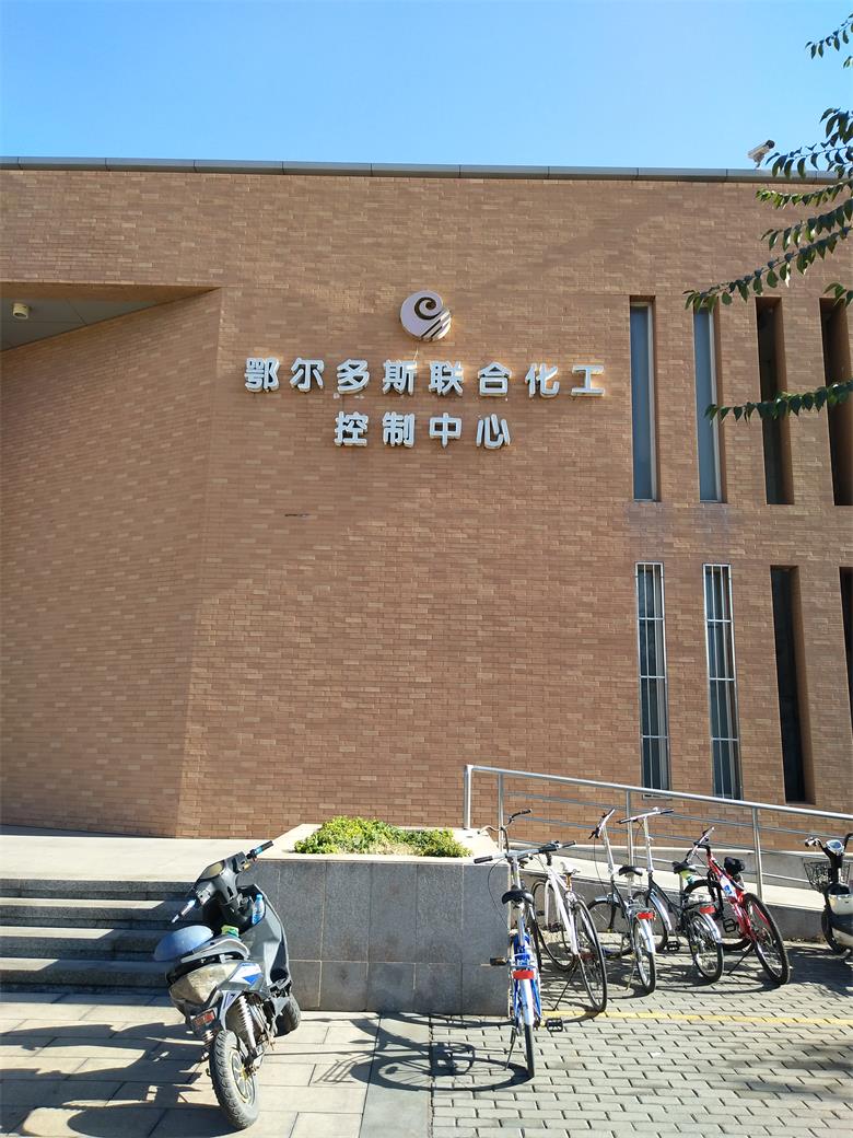 鄂爾多斯聯(lián)合化工