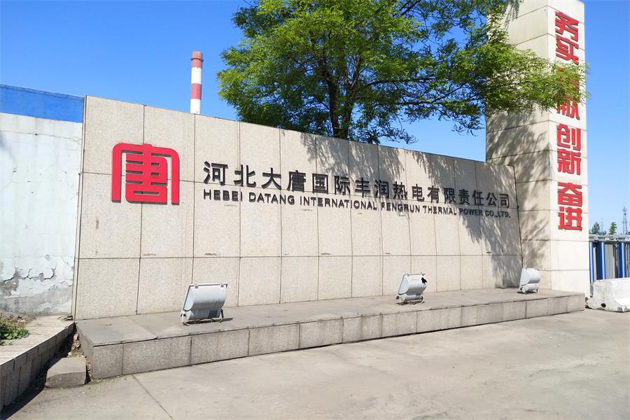 河北大唐國際豐潤熱電有限責(zé)任公司