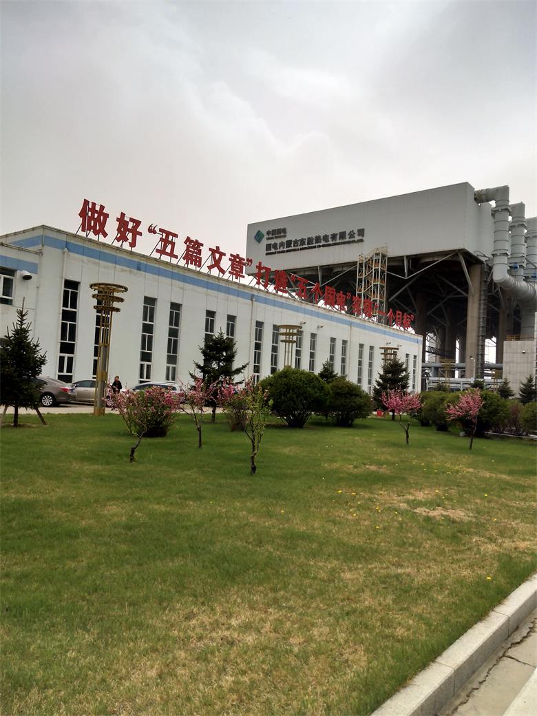 國電內(nèi)蒙古東勝熱電有限公司
