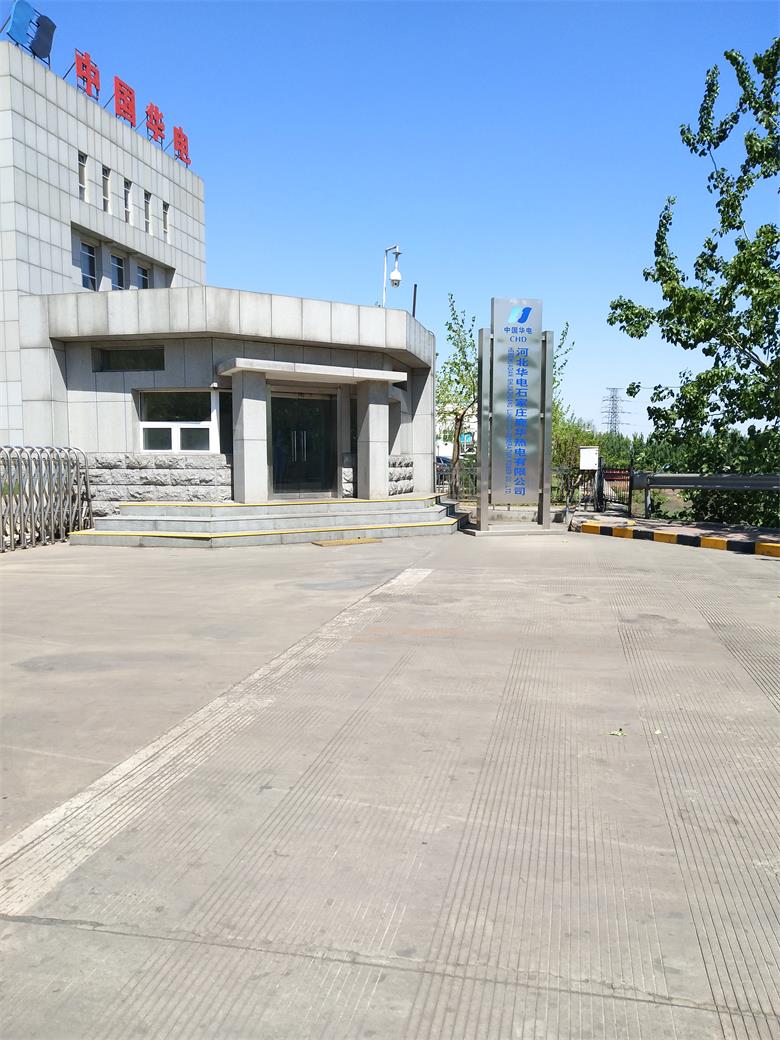 中國(guó)華電河北華電石家莊鹿華熱電有限公司