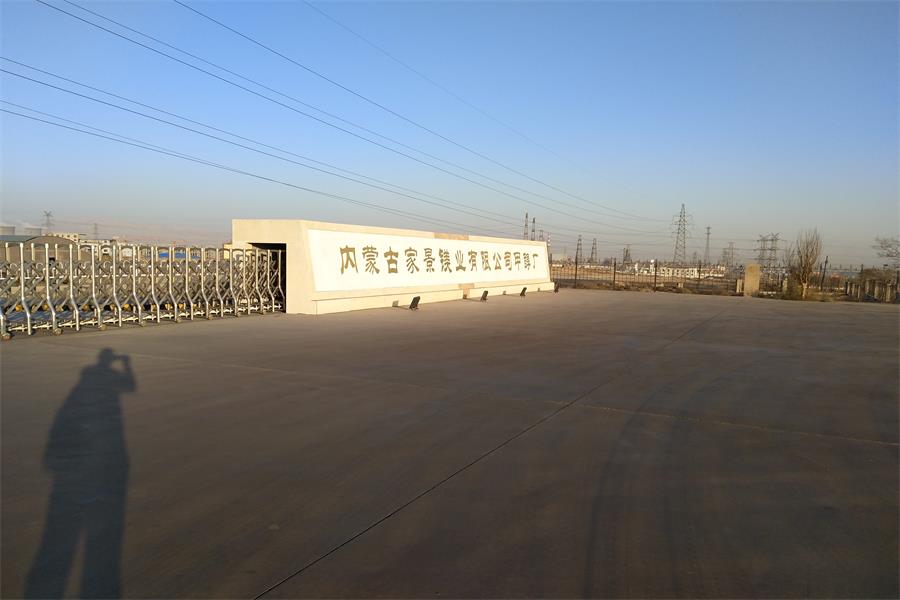 內(nèi)蒙古家景鎂業(yè)有限公司甲醇廠
