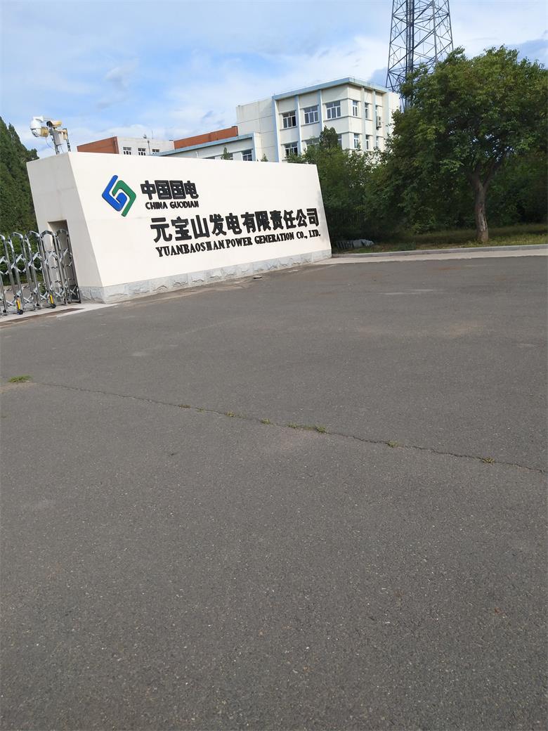 國電元寶山發(fā)電有限責(zé)任公司