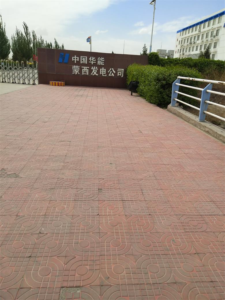 中國華能蒙西發(fā)電公司