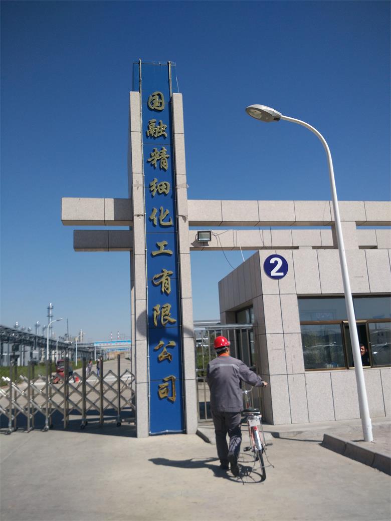 融合集團(tuán)國融精細(xì)化工有限公司