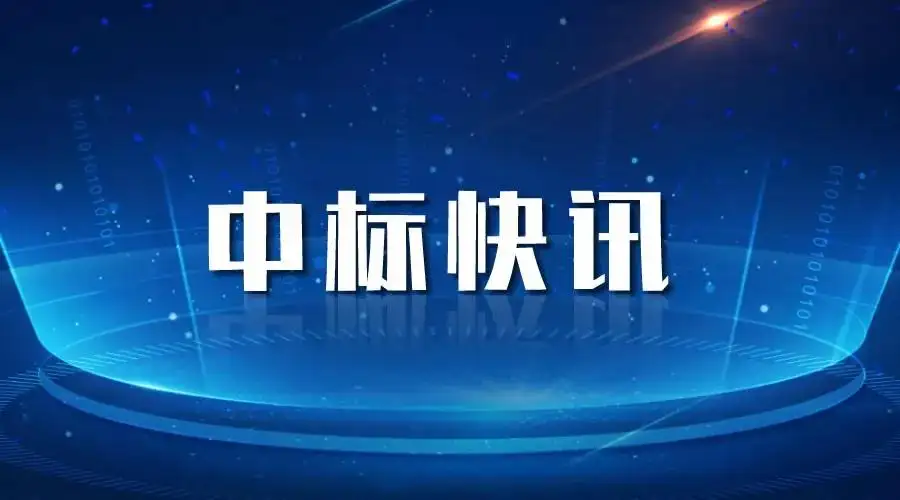 中標(biāo)喜訊丨奮力拼搏創(chuàng)佳績，喜報(bào)頻傳振人心