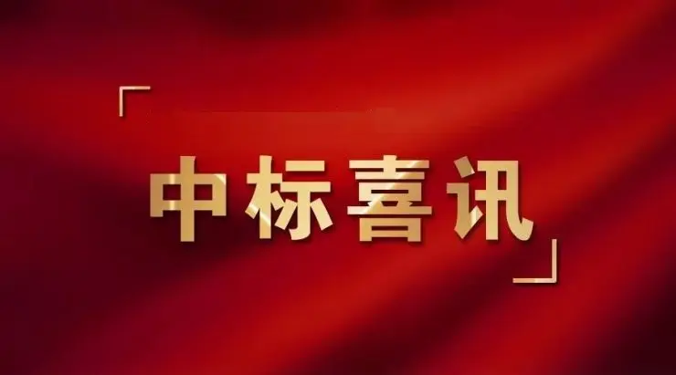 喜訊！斯克維思收到一份中標(biāo)通知書！