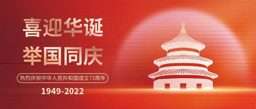 歡度國慶 | 斯克維思同您 筑夢燈火萬家，共慶盛世中華