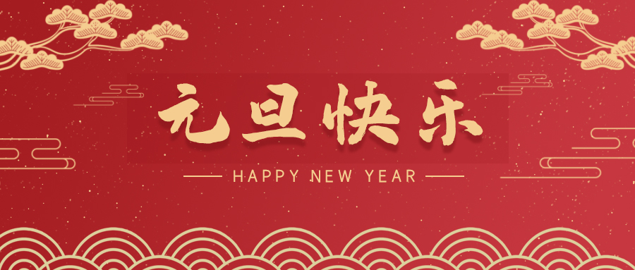 【喜迎元旦】斯克維思祝您元旦快樂！