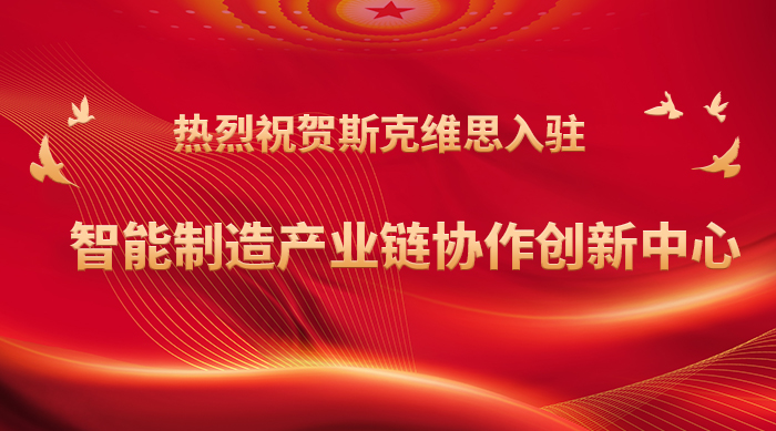 熱烈祝賀斯克維思入駐智能制造產(chǎn)業(yè)鏈協(xié)作創(chuàng)新中心！