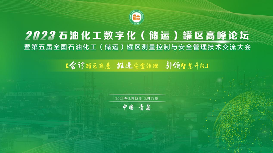 共襄盛會|斯克維思亮相2023石油化工數(shù)字化（儲運(yùn)）罐區(qū)高峰論壇