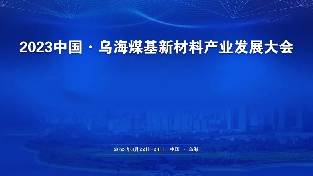 相聚烏海 | 斯克維思參加2023中國·烏海煤基新材料產(chǎn)業(yè)發(fā)展大會